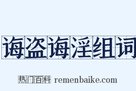 诲盗诲淫组词是什么意思的图片